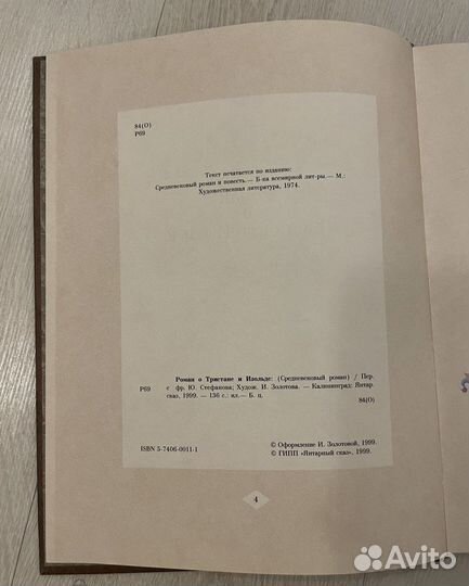 Роман о Тристане и Изольде