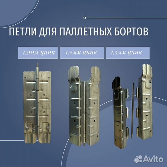 Петли для паллетных бортов 1,5мм цинк