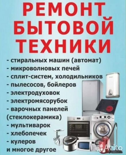 Ремонт бытовой техники