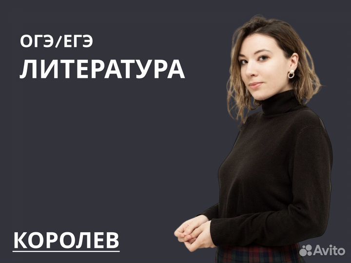 Репетитор по Литературе егэ/огэ (Королев)