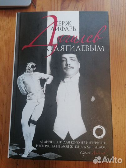 Серж лифарь, дягилев