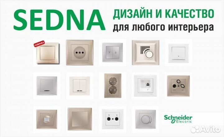 Schneider Electric - Sedna - Розетки, выключатели