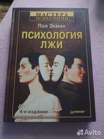 Экман Психология лжи