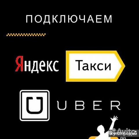 Работа в Такси Яндекс Uber