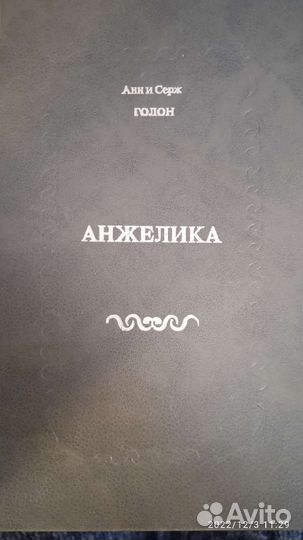 Книги про Анжелику