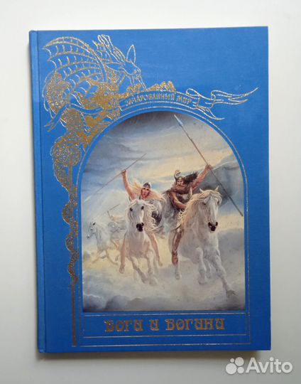 Зачарованный мир. Боги и богини