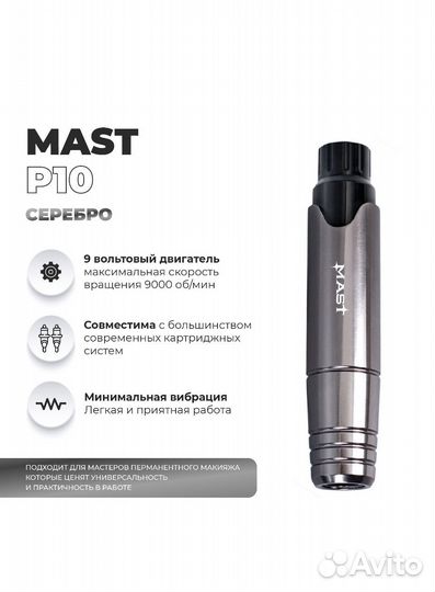 Аппарат для ПМ Mast p10
