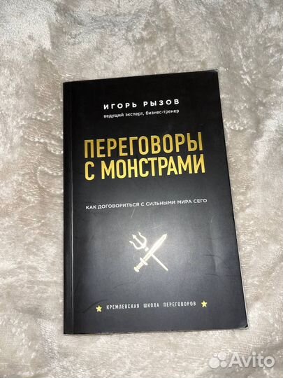 Переговоры с монстрами, Игорь Рызов