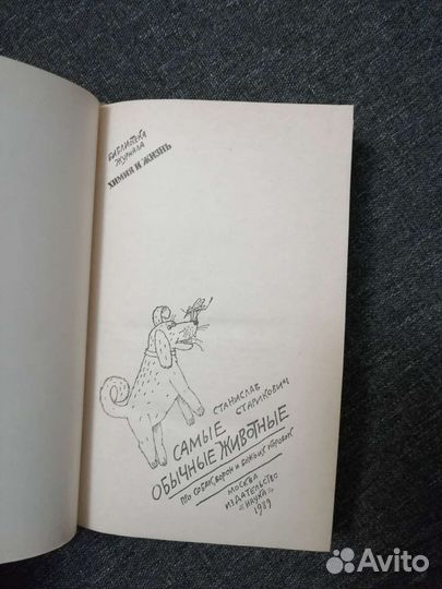 Станислав Старикович Самые обычные животные
