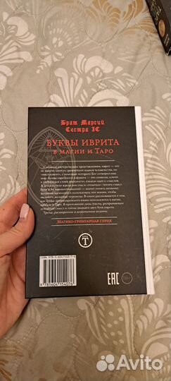 Книга Буквы Иврита в магии и таро