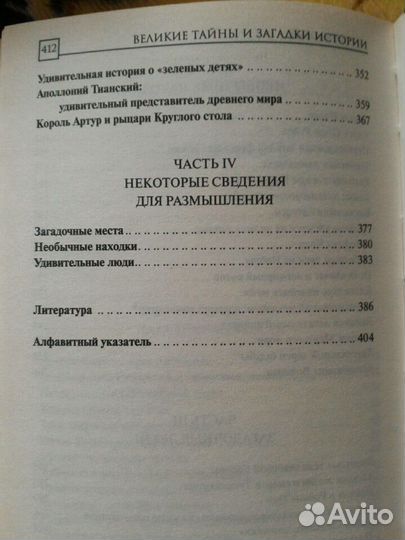 Великие тайны и загадки истории