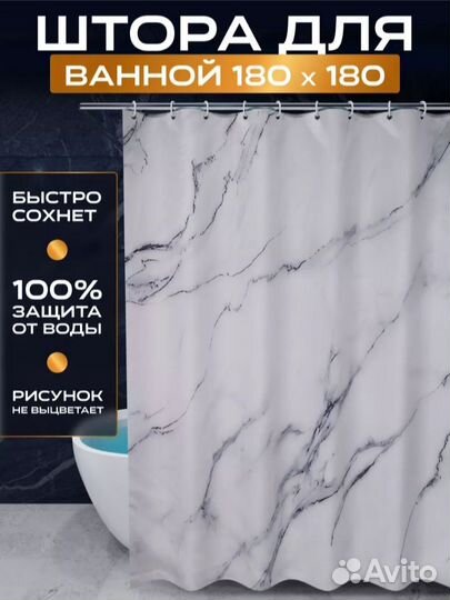 Штора для ванной