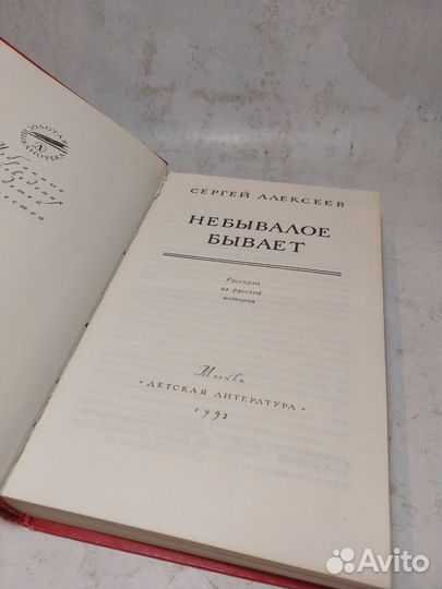 Небывалое бывает Алексеев Сергей