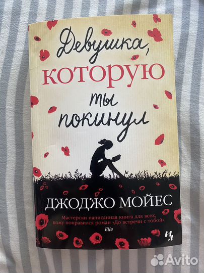 Книга Девушка, которую ты покинул Джоджо Мойес