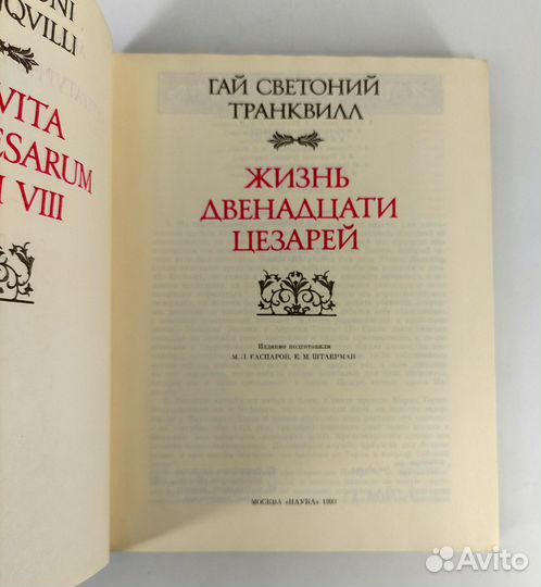 Жизнь двенадцати цезарей. Гай Светоний Транквилл