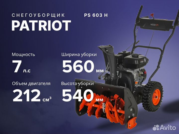 Снегоуборщик patriot Патриот PS 603 H 7 лс