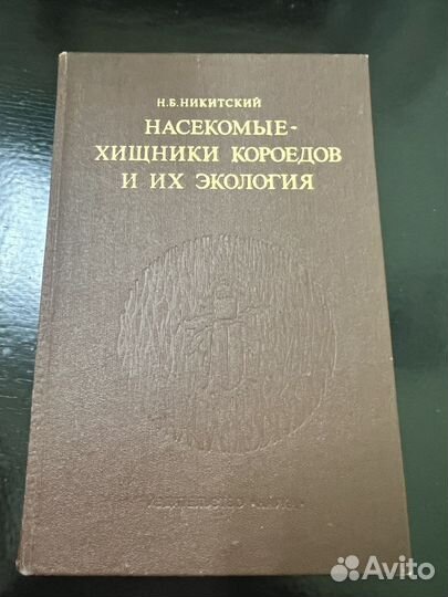 Никитский Насекомые-Хищники короедов,1980+автограф