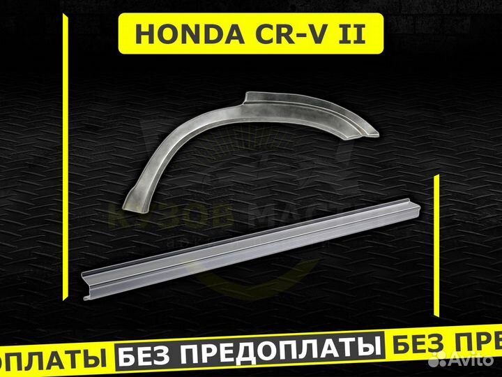 Пороги Honda срв 2 ремонтные кузовные