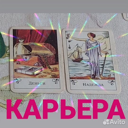 Таро (расклады, предсказания, ритуалы)