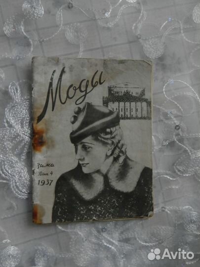 Журналы мод. Антикварные