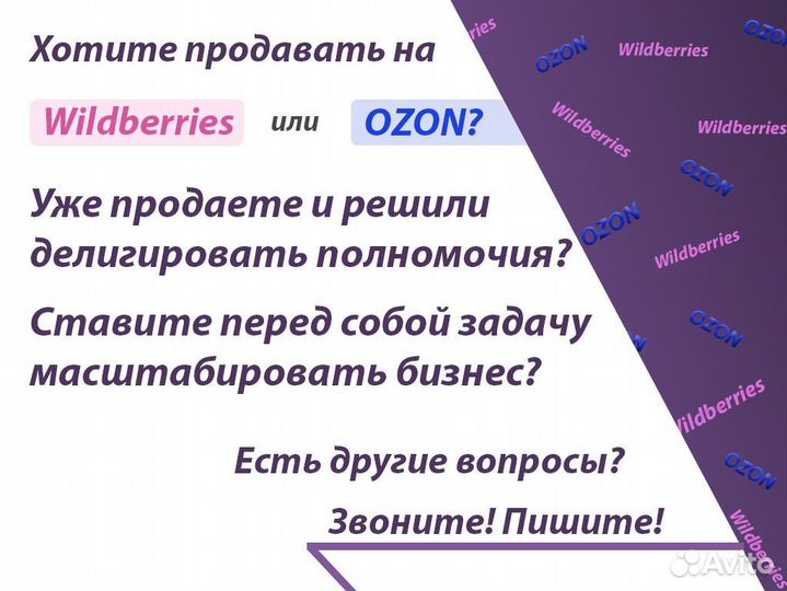 Менеджер маркетплейсов озон / Вайлдберис опыт