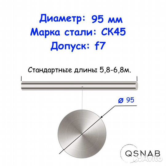 Шток 95 мм ск45