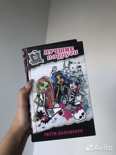 Книги Монстер Хай («лучшие подруги» и «монстры хит