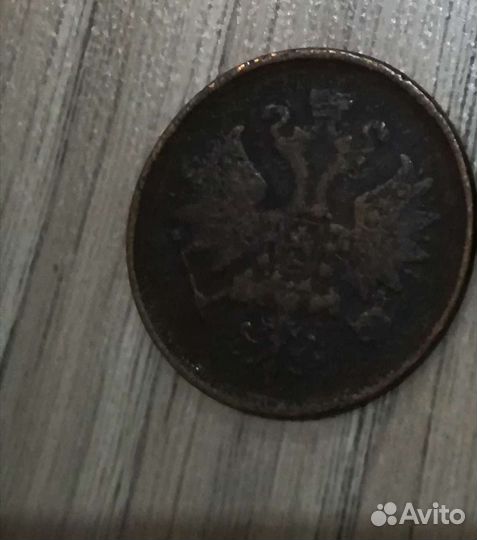 2 копейки 1865 год