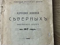 Адресная книжка Северных Железных Дорог. 1917г