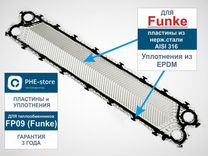 Пластины и уплотнения теплообменника Funke FP09