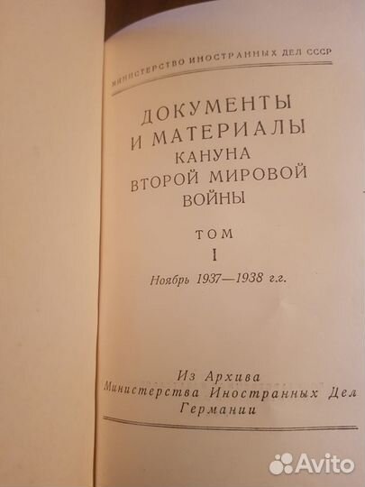 Документы кануна второй мировой войны 1948 год