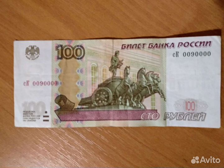 Купюра 0090000