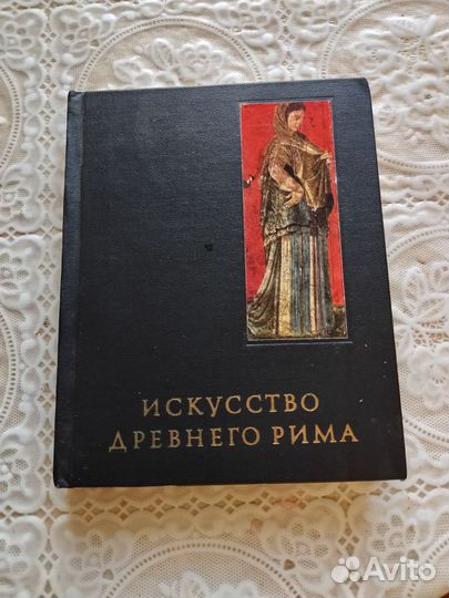 Книги -Искусство древнего Рима. Изд. 1971 год