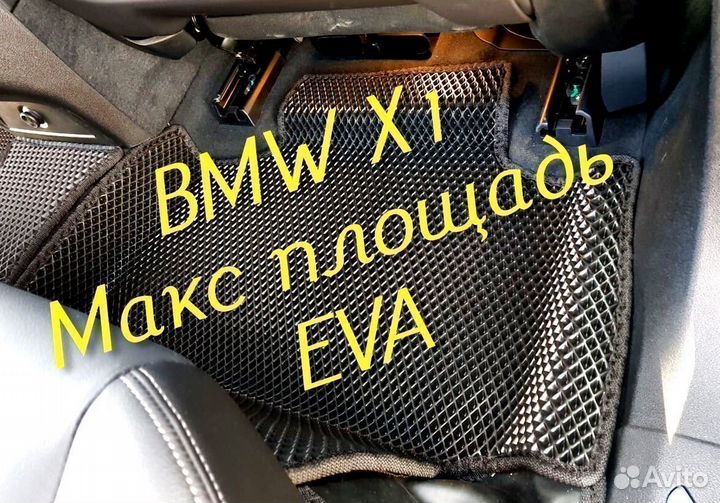 Коврики bmw x1 f48 eva 3D с бортами эва ева