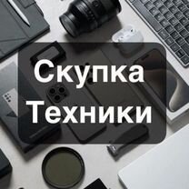 Выкуп и ремонт техники Apple/ iPhone / Macbook