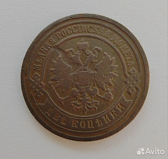 2 копейки 1895