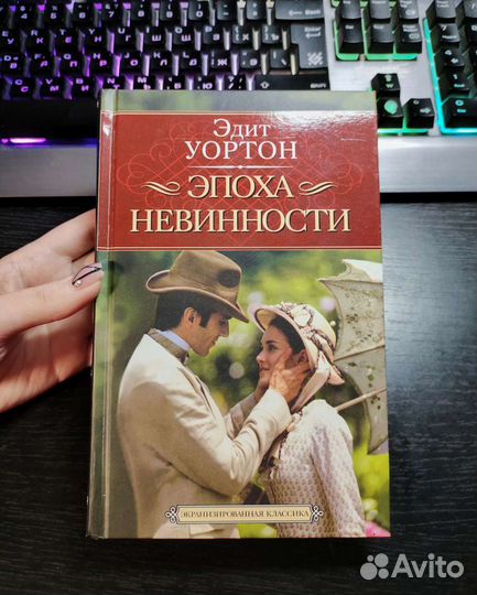 Уортон Эдит "эпоха невинности". Эдит Уортон книги. Эпоха невинности книга. Красотки Эдит Уортон книга.