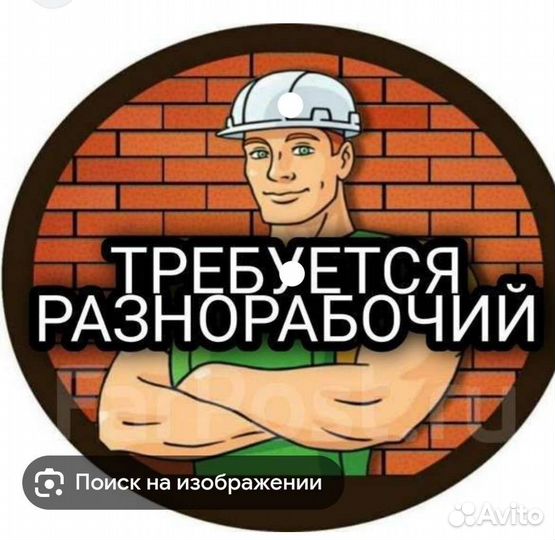 Разнорабочий с ежедневной оплатой