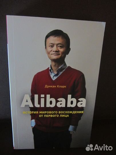 Дункан Кларк- Alibaba