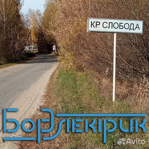 Электричество. Подключение к электросетям