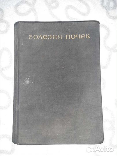 Медецинская Книга Болезни Почек 1965 год