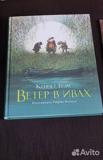 Ветер в ивах книга