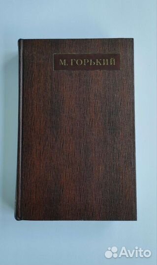 Максим Горький 25 томов