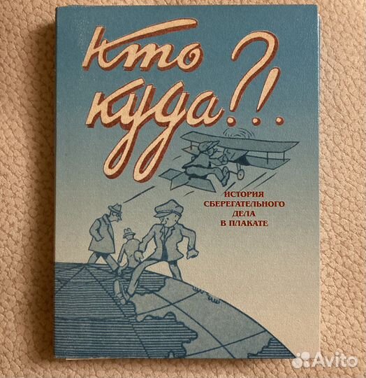 36 открыток История Сберегательного дела в плакате