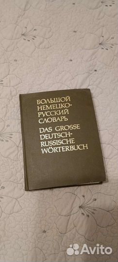 Большой русско-немецкий словарь СССР