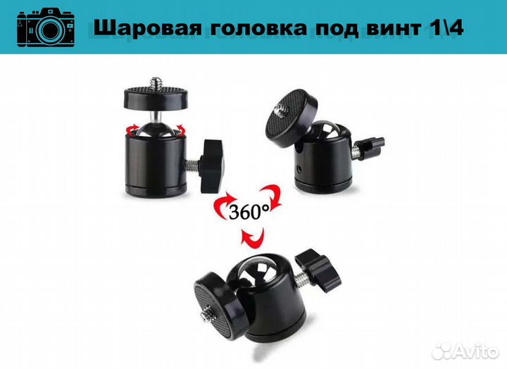Шаровая головка с 1\4 резьбой для штатива