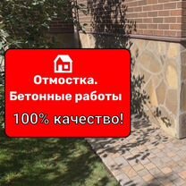 Отмостка и бетонные работы