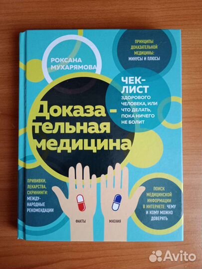 Книга «Доказательная медицина»