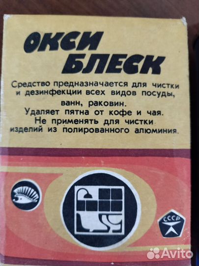 Чистящее средства СССР