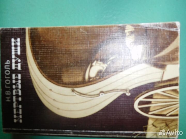 Книга мертвые души